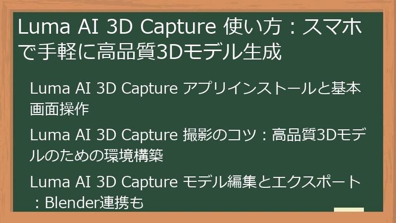 Luma AI 3D Capture 使い方：スマホで手軽に高品質3Dモデル生成