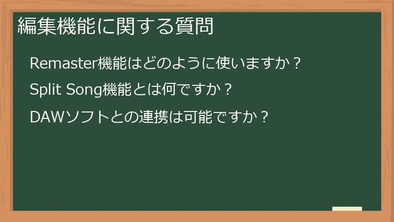 編集機能に関する質問