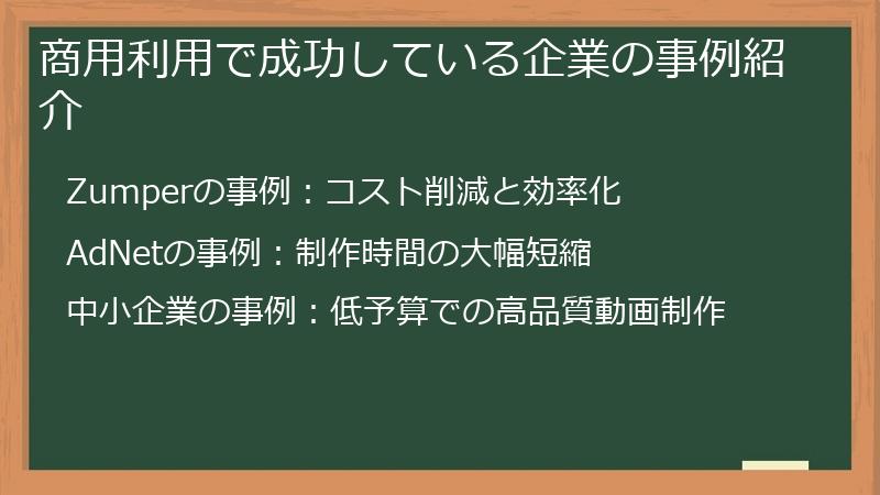 商用利用で成功している企業の事例紹介