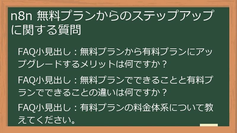 n8n 無料プランからのステップアップに関する質問