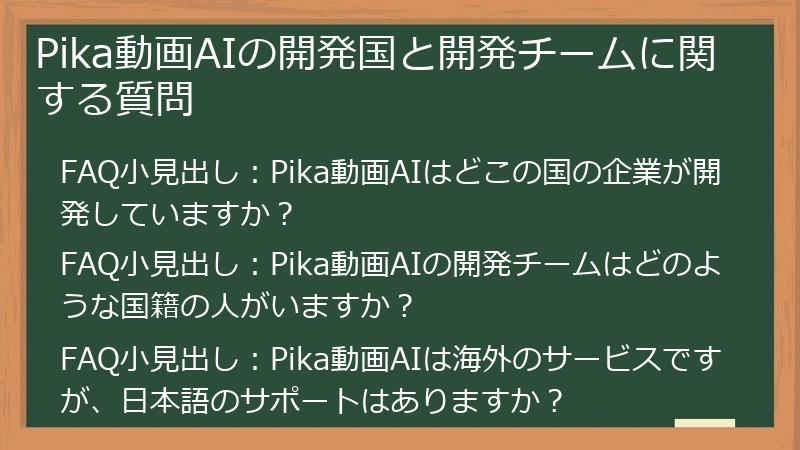Pika動画AIの開発国と開発チームに関する質問