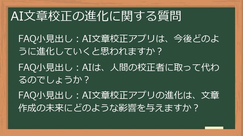 AI文章校正の進化に関する質問