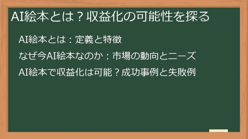 AI絵本とは？収益化の可能性を探る