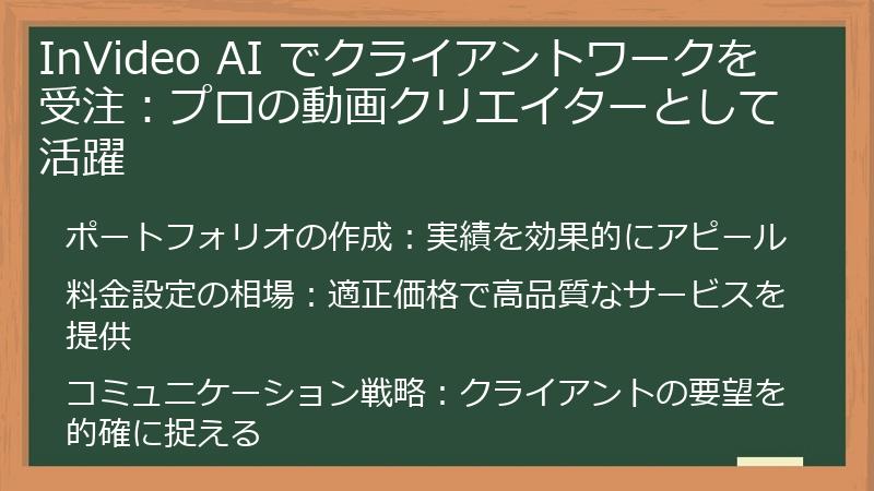 InVideo AI でクライアントワークを受注：プロの動画クリエイターとして活躍