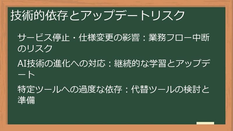 技術的依存とアップデートリスク