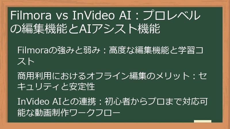 Filmora vs InVideo AI：プロレベルの編集機能とAIアシスト機能