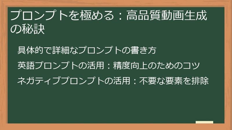 プロンプトを極める：高品質動画生成の秘訣