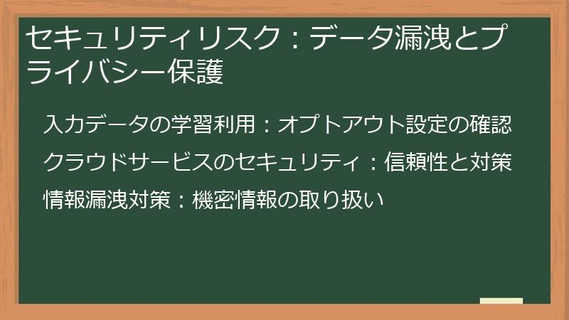 セキュリティリスク：データ漏洩とプライバシー保護