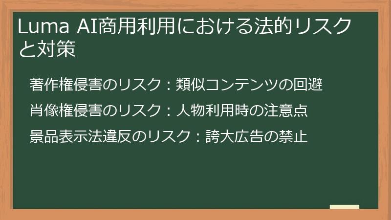 Luma AI商用利用における法的リスクと対策