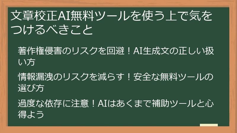 文章校正AI無料ツールを使う上で気をつけるべきこと