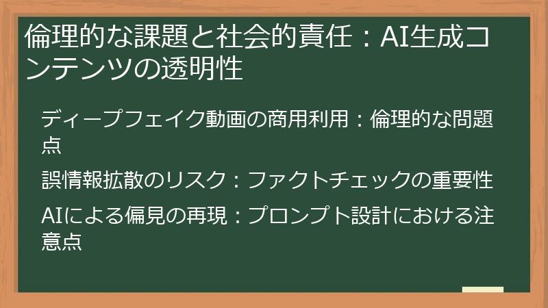 倫理的な課題と社会的責任：AI生成コンテンツの透明性