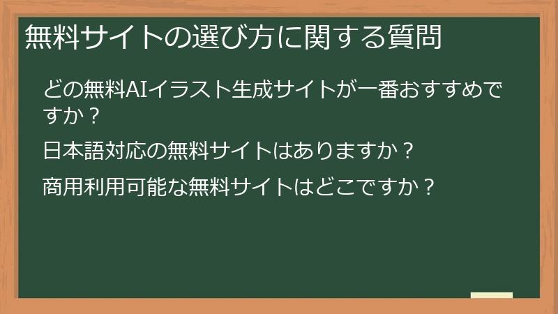 無料サイトの選び方に関する質問