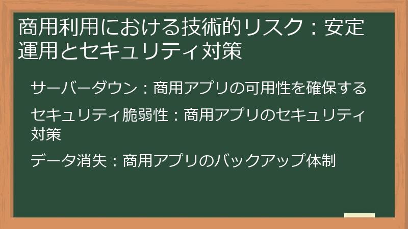 商用利用における技術的リスク：安定運用とセキュリティ対策