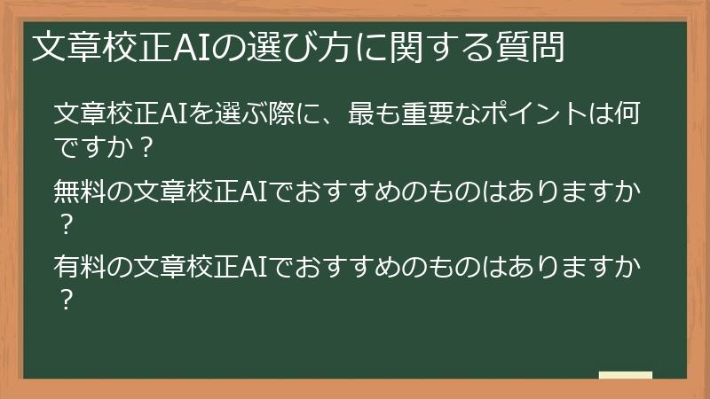 文章校正AIの選び方に関する質問