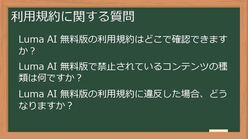 利用規約に関する質問