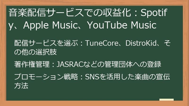 音楽配信サービスでの収益化：Spotify、Apple Music、YouTube Music