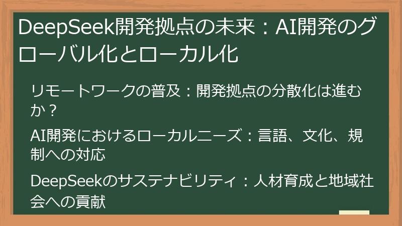 DeepSeek開発拠点の未来：AI開発のグローバル化とローカル化
