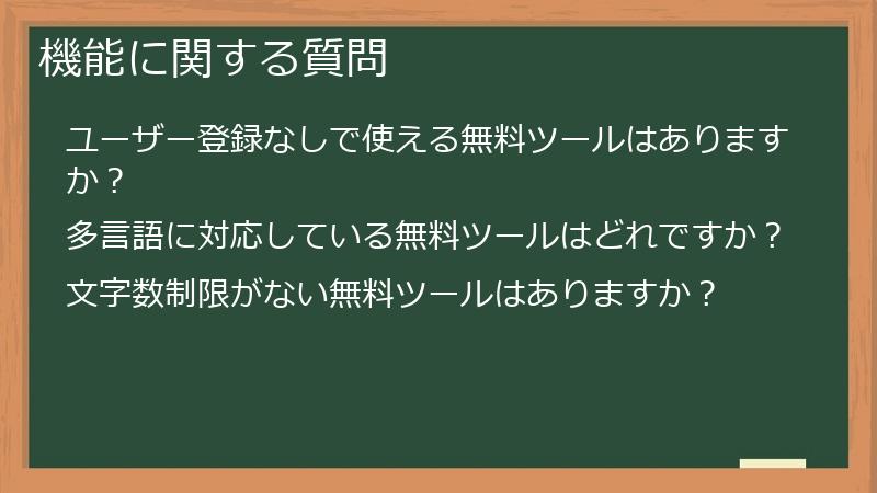 機能に関する質問