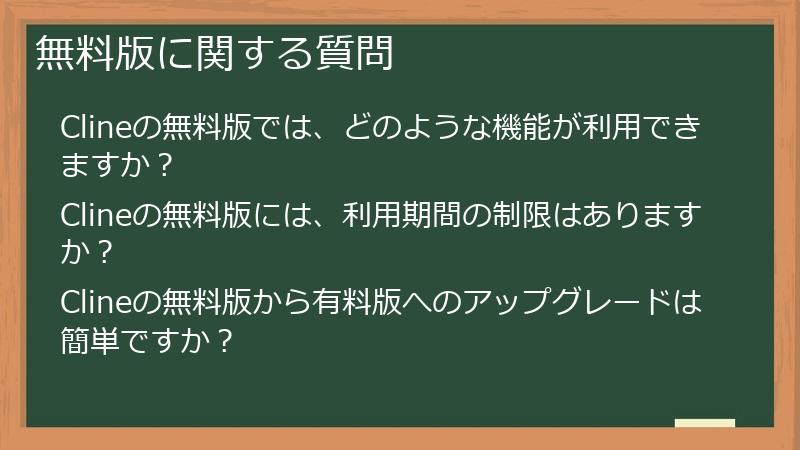 無料版に関する質問