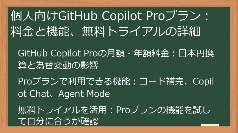 個人向けGitHub Copilot Proプラン：料金と機能、無料トライアルの詳細