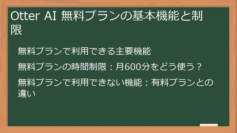 Otter AI 無料プランの基本機能と制限