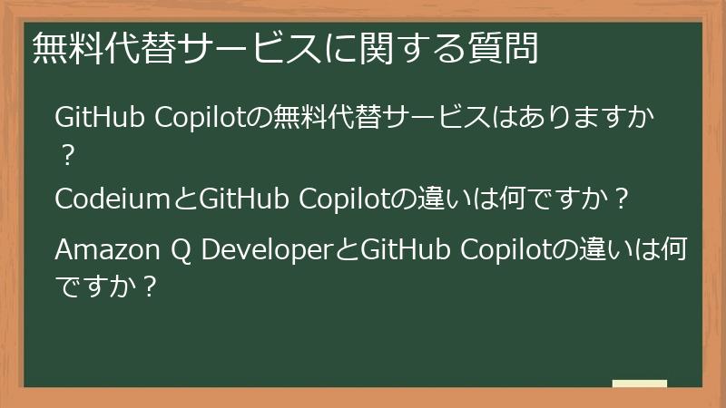 無料代替サービスに関する質問