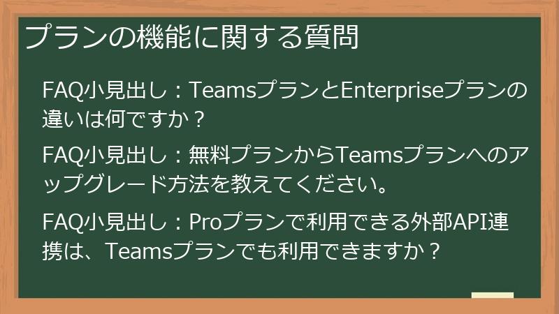 プランの機能に関する質問