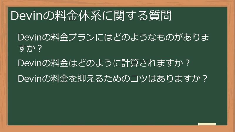 Devinの料金体系に関する質問