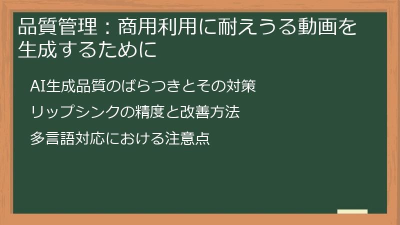 品質管理：商用利用に耐えうる動画を生成するために