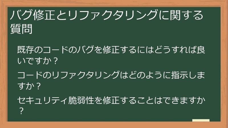 バグ修正とリファクタリングに関する質問