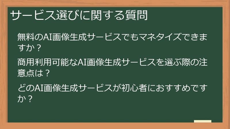 サービス選びに関する質問