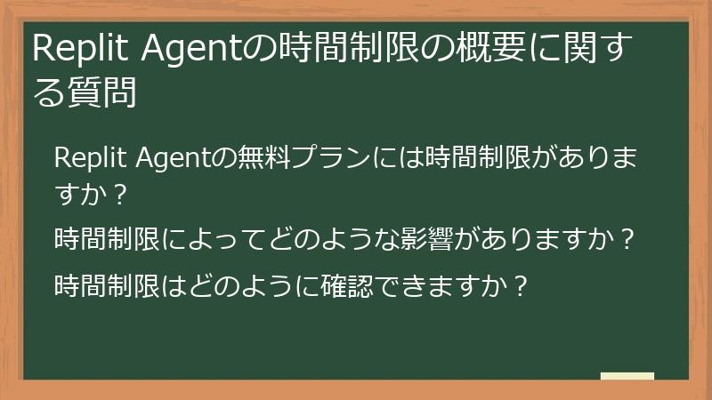 Replit Agentの時間制限の概要に関する質問