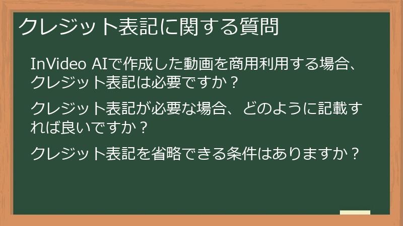 クレジット表記に関する質問