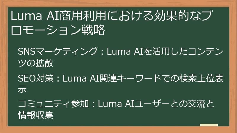 Luma AI商用利用における効果的なプロモーション戦略