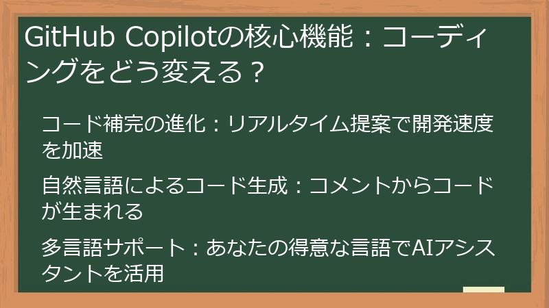 GitHub Copilotの核心機能：コーディングをどう変える？