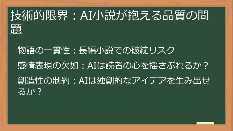 技術的限界：AI小説が抱える品質の問題
