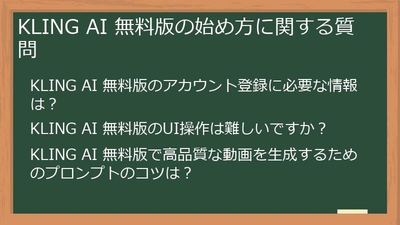 KLING AI 無料版の始め方に関する質問