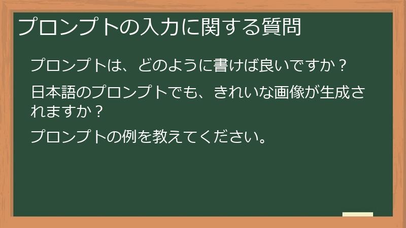 プロンプトの入力に関する質問