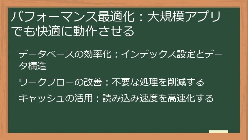 パフォーマンス最適化：大規模アプリでも快適に動作させる