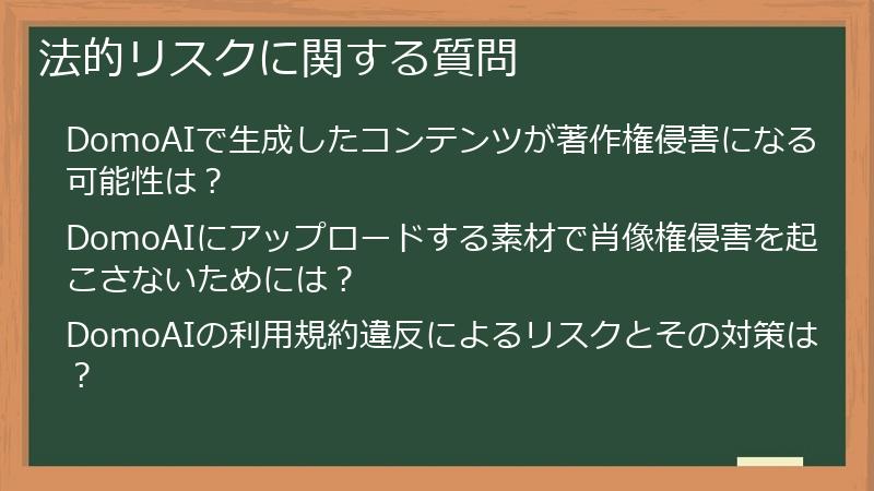 法的リスクに関する質問