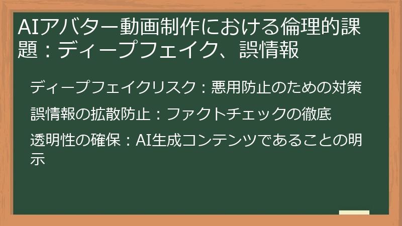 AIアバター動画制作における倫理的課題：ディープフェイク、誤情報