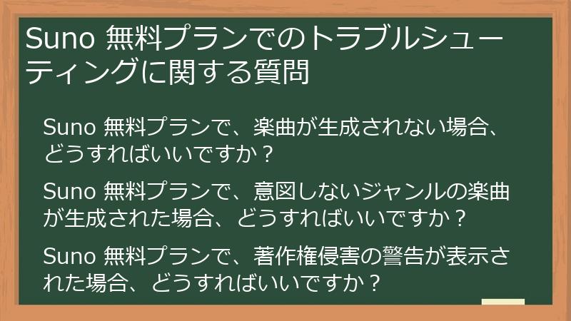 Suno 無料プランでのトラブルシューティングに関する質問