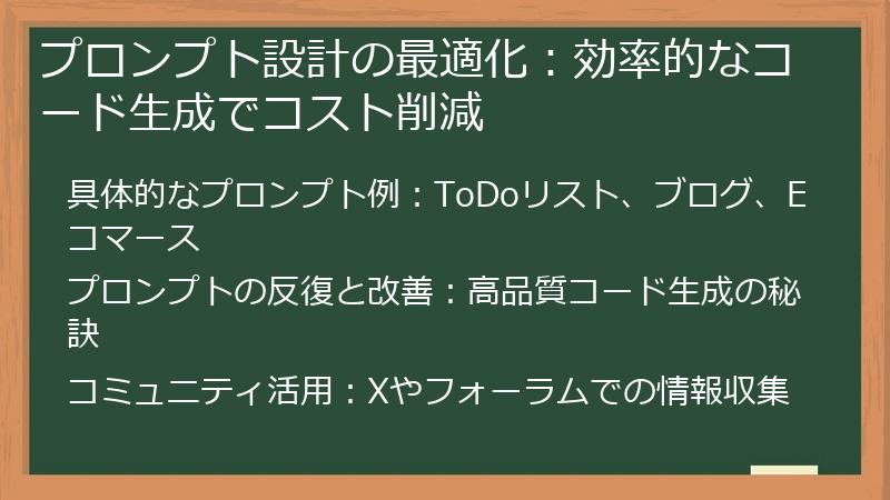 プロンプト設計の最適化：効率的なコード生成でコスト削減