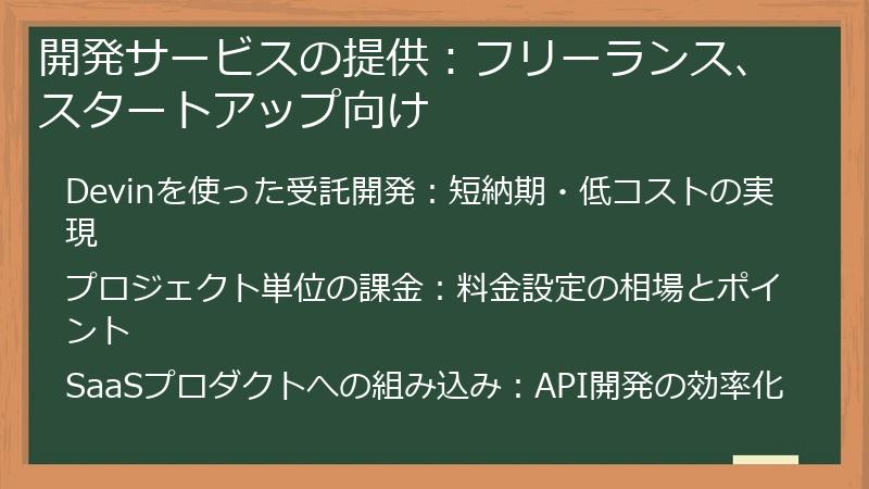 開発サービスの提供：フリーランス、スタートアップ向け