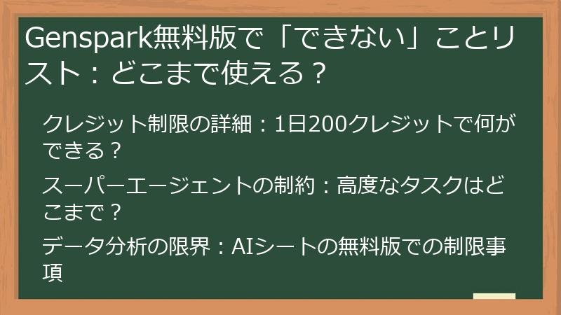 Genspark無料版で「できない」ことリスト：どこまで使える？