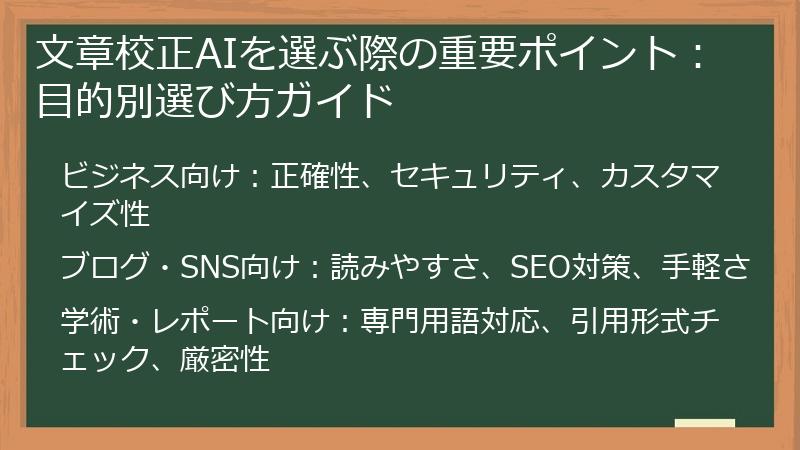 文章校正AIを選ぶ際の重要ポイント：目的別選び方ガイド