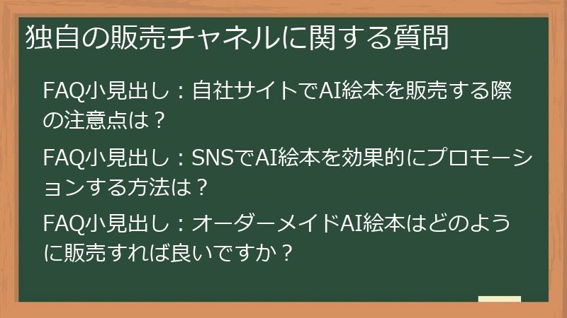 独自の販売チャネルに関する質問