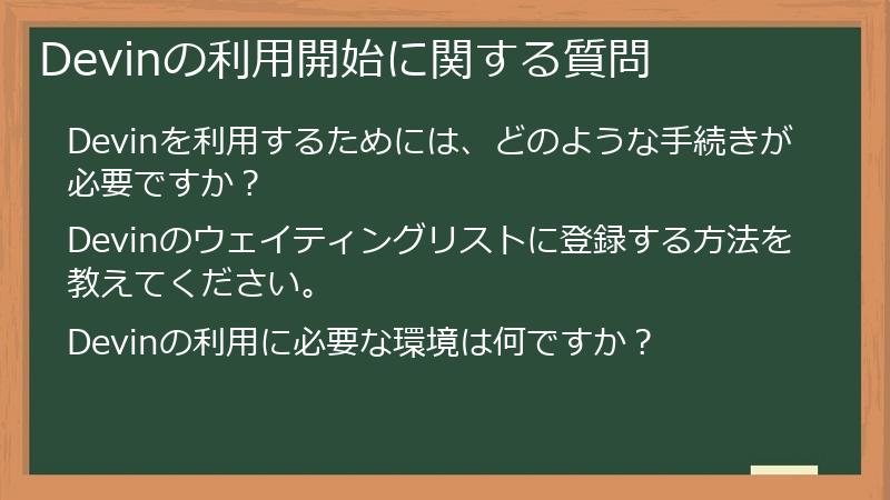 Devinの利用開始に関する質問