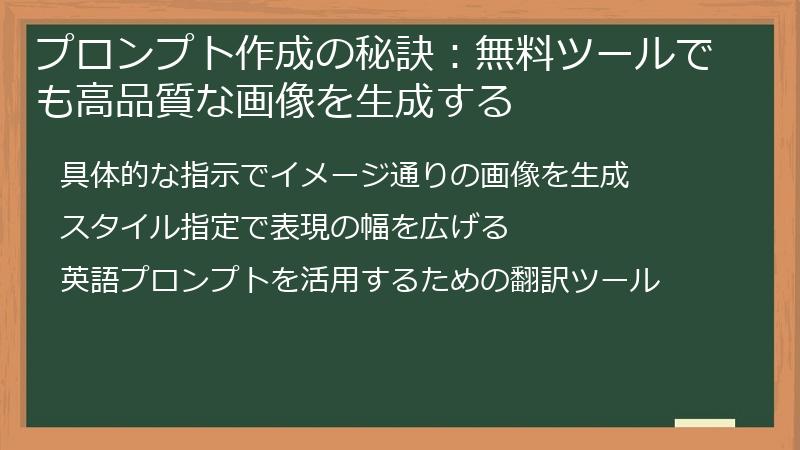 プロンプト作成の秘訣：無料ツールでも高品質な画像を生成する