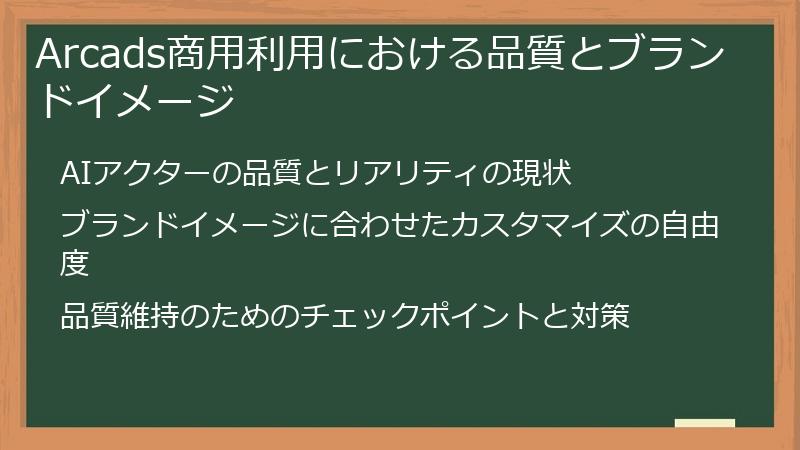 Arcads商用利用における品質とブランドイメージ